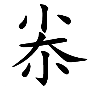 尜